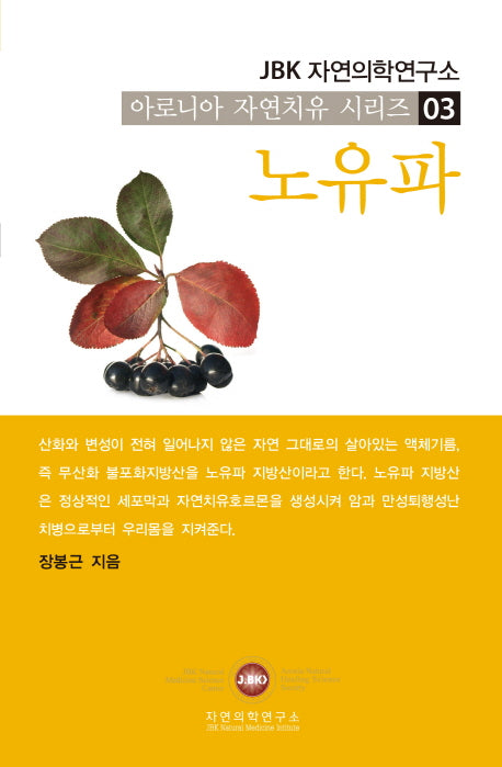 노유파(아로니아 자연치유 시리즈 3)