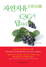 자연치유 C3G가 답이다