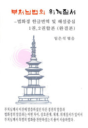 부처님법의 위계질서