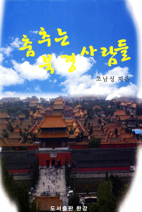 춤추는 북경사람들