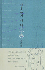 얼룩무늬 저 여자(양장본 HardCover)