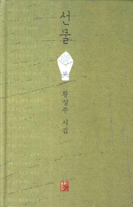 선물(양장본 HardCover)