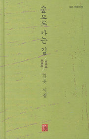 숲으로 가는 길(발견 시인선 5)(양장본 HardCover)