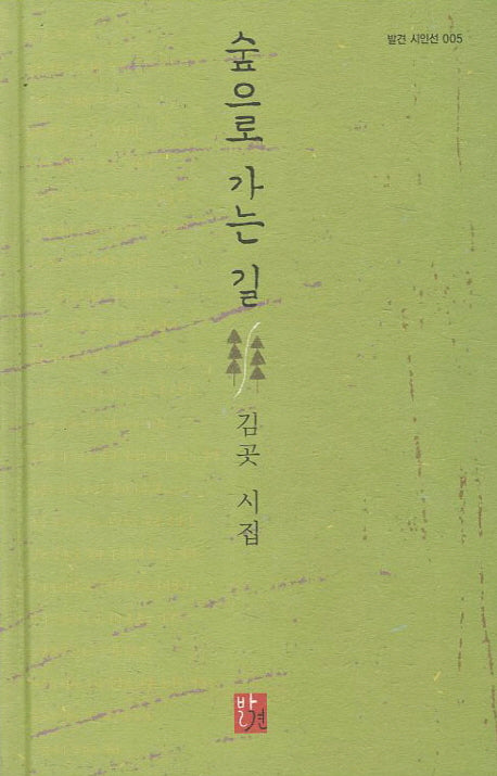 숲으로 가는 길(발견 시인선 5)(양장본 HardCover)