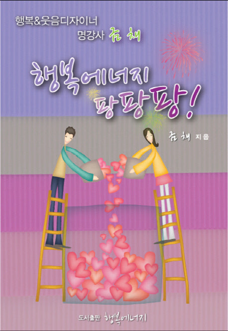행복에너지 팡팡팡