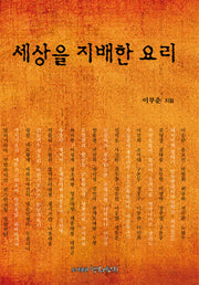 세상을 지배한 요리