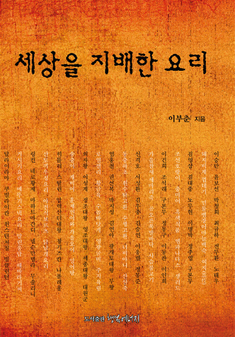 세상을 지배한 요리
