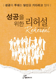 성공을 위한 리허설