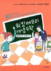 워킹메모리 개념수학