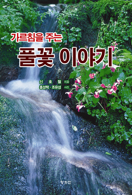 풀꽃 이야기(가르침을 주는)