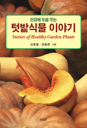 텃밭식물 이야기(건강에 도움을 주는)