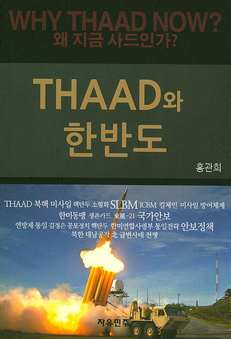 THAAD와 한반도