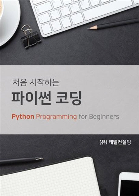 파이썬 코딩(처음 시작하는)
