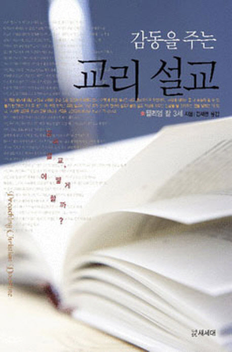 감동을 주는 교리 설교