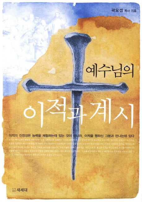 예수님의 이적과 계시