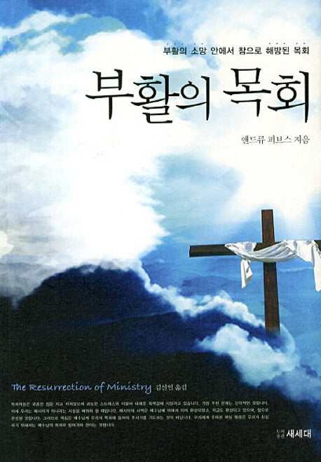 부활의 목회