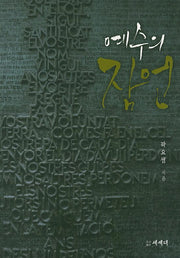 예수의 잠언