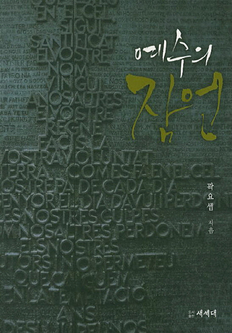 예수의 잠언