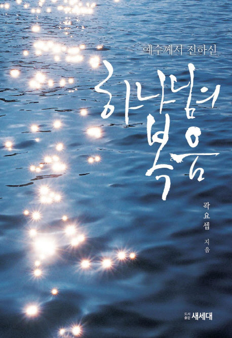 하나님의 복음(예수께서 전하신)