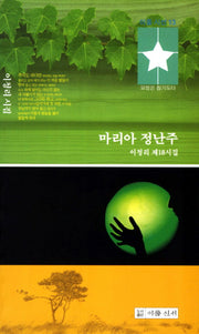 마리아 정난주(이룸시선 13)