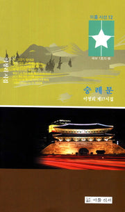 숭례문(이룸시선 12)