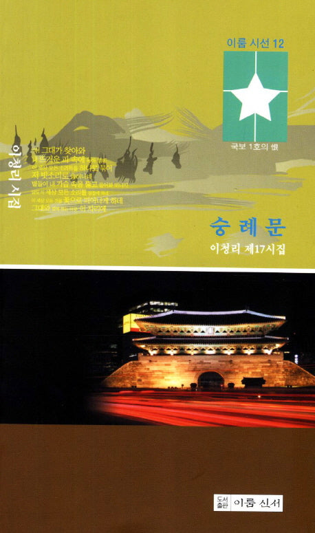 숭례문(이룸시선 12)