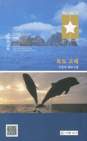 독도 고래(이룸시선 16)