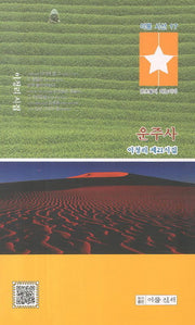 운주사(이룸 시선 17)
