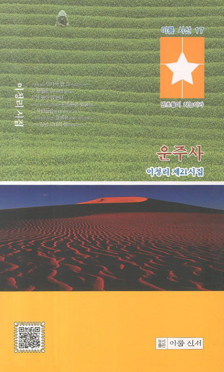 운주사(이룸 시선 17)
