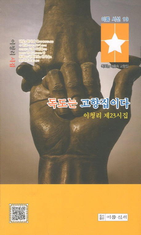 독도는 고향집이다(이룸시선 19)