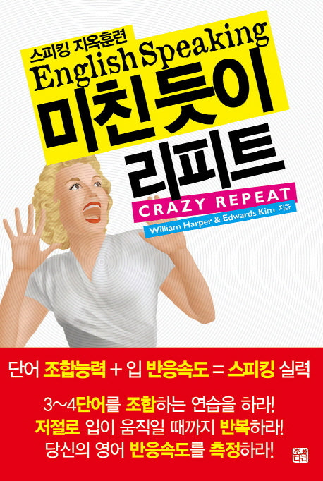미친듯이 리피트(스피킹 지옥훈련)