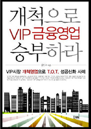 VIP 금융영업 개척으로 승부하라