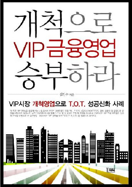 VIP 금융영업 개척으로 승부하라