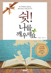 쉿 나를 깨우세요