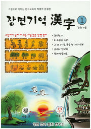 장면기억한자 1