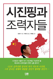 시진핑과 조력자들