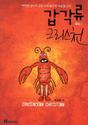 갑각류 크리스천: 레드편