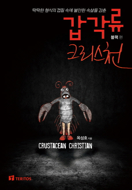 갑각류 크리스천: 블랙편
