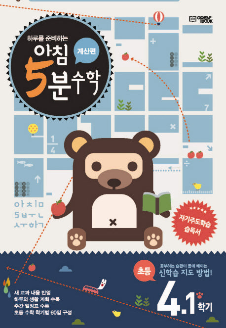 하루를 준비하는 아침 5분 수학 4-1(계산편)(2025)