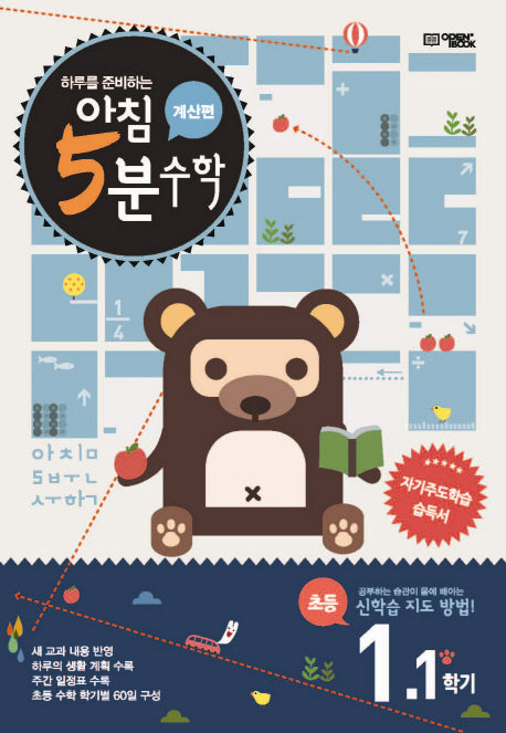 하루를 준비하는 아침 5분 수학 1-1(계산편)(2025)