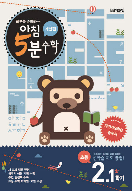 하루를 준비하는 아침 5분 수학 2-1(계산편)(2025)