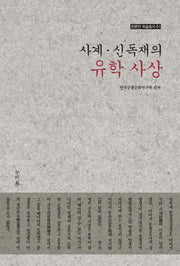 사계 신독재의 유학 사상(한문연 학술총서 1)