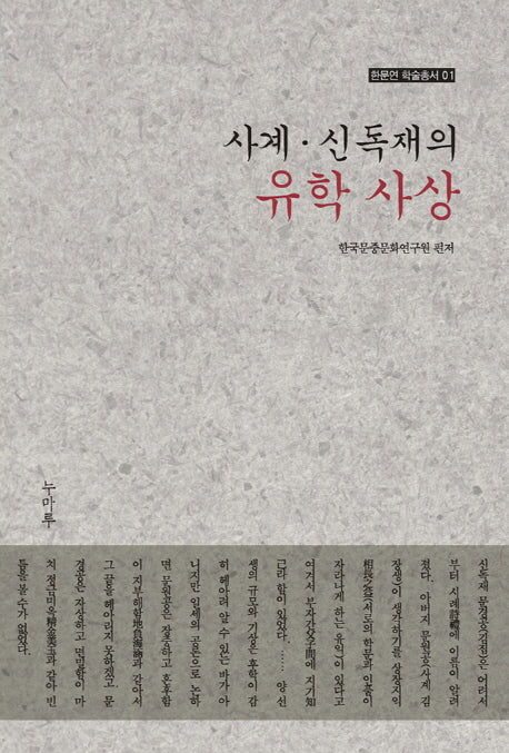 사계 신독재의 유학 사상(한문연 학술총서 1)