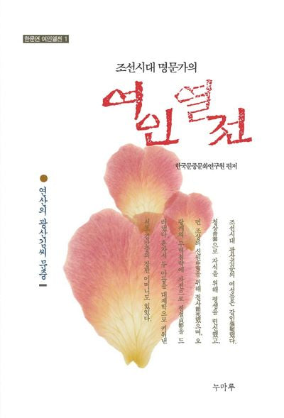 조선시대 명문가의 여인열전(한문연 여인열전 1)
