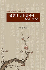염선재 순천김씨의 삶과 절행