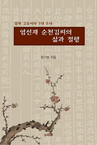 염선재 순천김씨의 삶과 절행