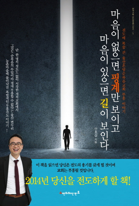 마음이 없으면 핑계만 보이고 마음이 있으면 길이 보인다(한국교회 전도부흥시리즈 1)