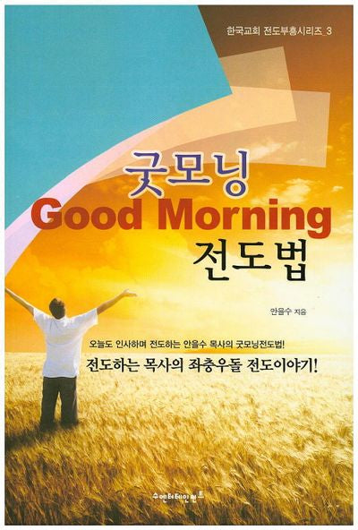 굿모닝 전도법(한국교회 전도부흥시리즈 3)