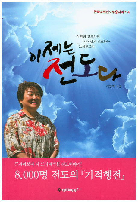 이제는 전도다(한국교회전도부흥시리즈 4)