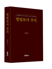빌립보서 주석